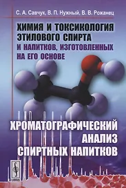 Химия и токсикология этилового спирта и напитков… Хроматографический анализ…(2 изд.) Савчук