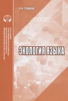 Экология языка Аналитический обзор (м) Трошина