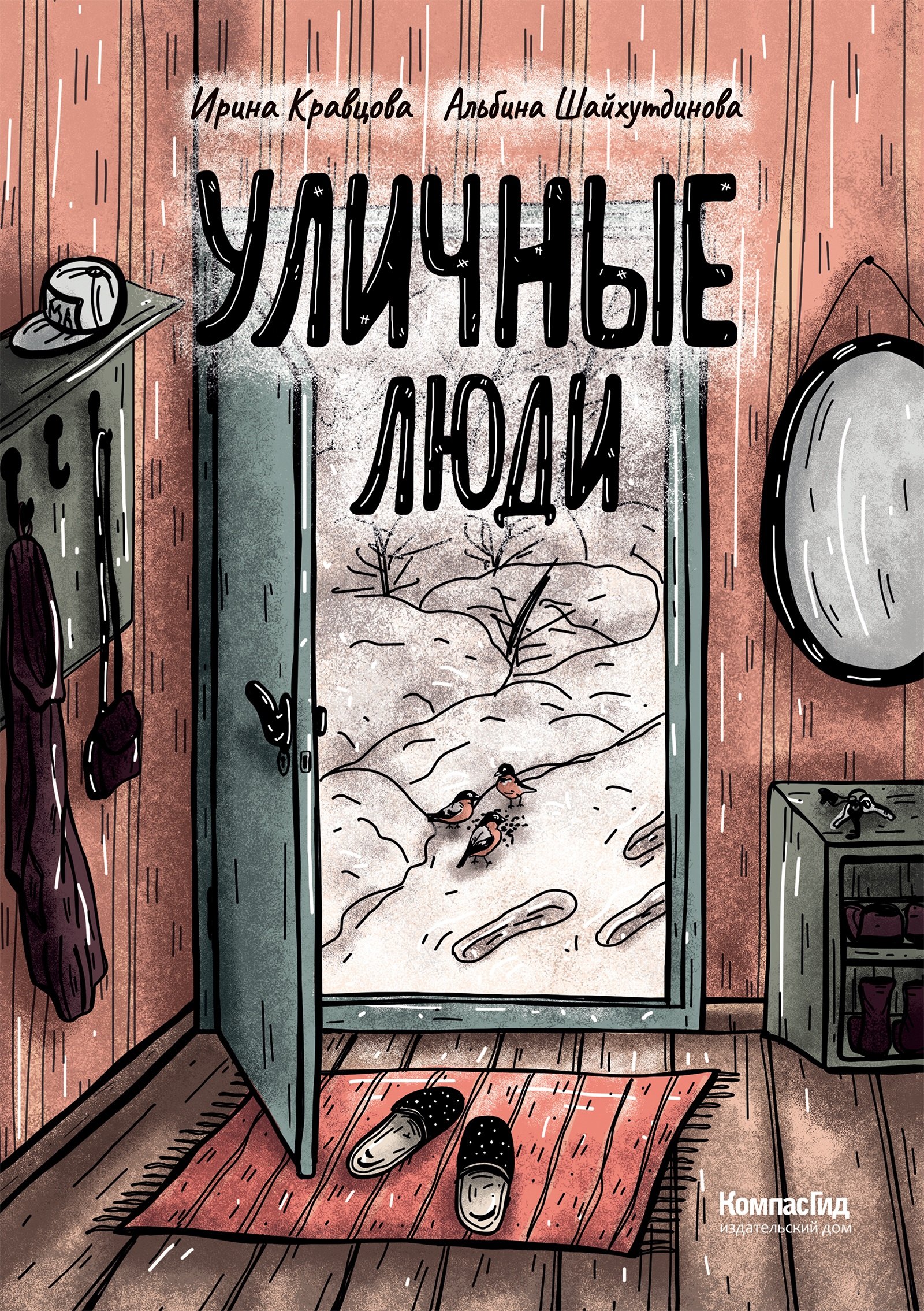 

Уличные люди