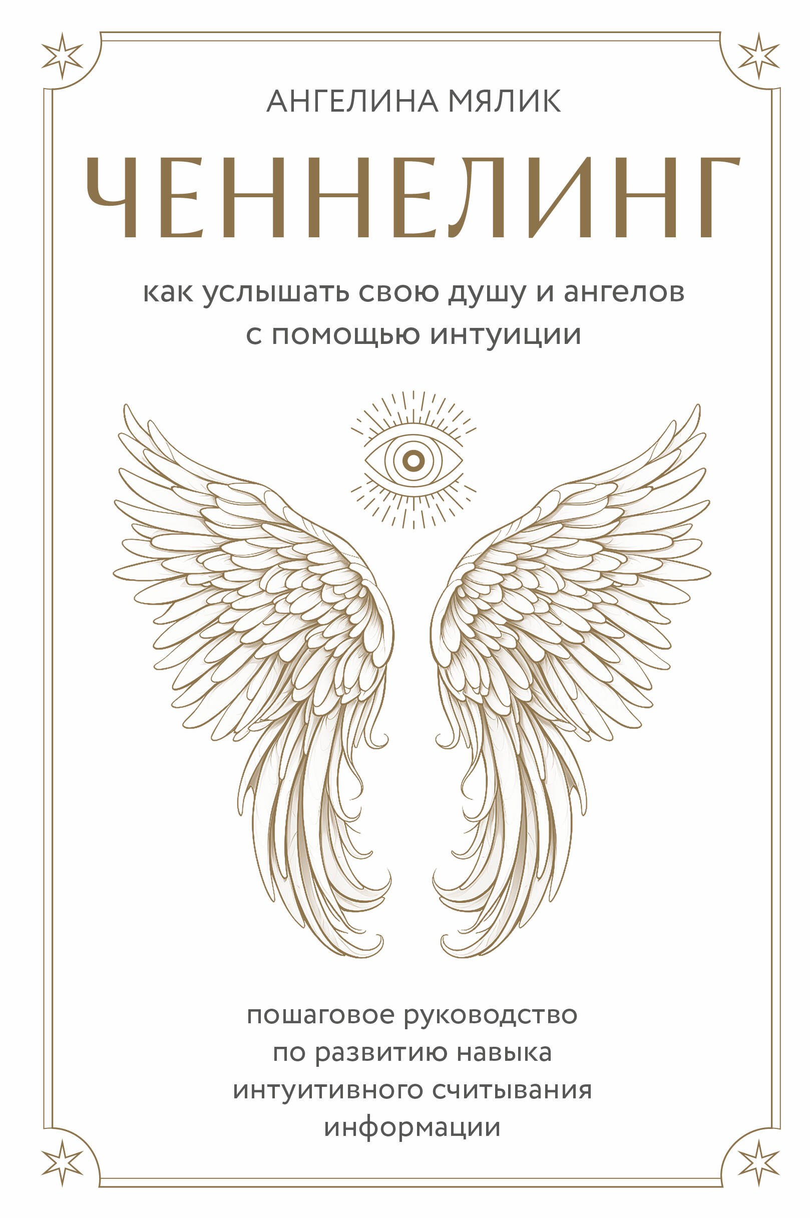 

Ченнелинг. Как услышать свою душу и ангелов с помощью интуиции