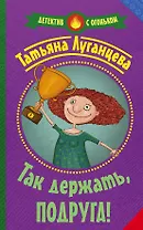 Так держать, подруга!: роман, рассказ