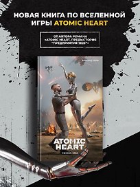 Atomic Heart. Миссия: ХРАЗ