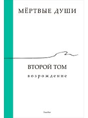 Мёртвые души. Второй том. Возрождение