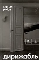 Дирижабль. Роман