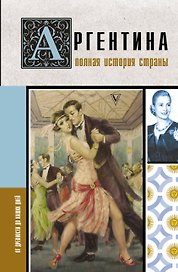 Аргентина. Полная история страны