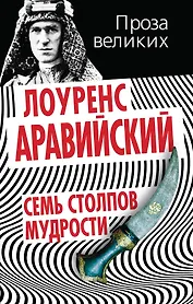 Семь столпов мудрости