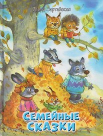 Семейные сказки