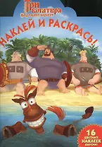 Наклей и раскрась!N НР 13102(Три богатыря на дальних берега