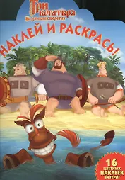 Наклей и раскрась!N НР 13102(Три богатыря на дальних берега