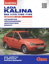 Lada Kalina ВАЗ 11173, 11183, 11193 с двигателем 1,4i. 1,6i. Устройство, обслуживание, диагностика, ремонт