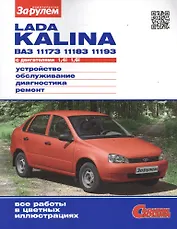 Lada Kalina ВАЗ 11173, 11183, 11193 с двигателем 1,4i. 1,6i. Устройство, обслуживание, диагностика, ремонт