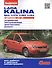 Lada Kalina ВАЗ 11173, 11183, 11193 с двигателем 1,4i. 1,6i. Устройство, обслуживание, диагностика, ремонт - 0