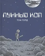 Лунный коп. 2-е издание