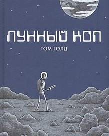 Лунный коп. 2-е издание