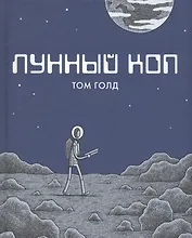Лунный коп. 2-е издание