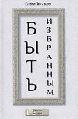 Быть избранным - 0