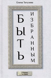 Быть избранным