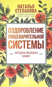 Оздоровление пищеварительной системы