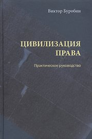 Цивилизация права: практическое руководство