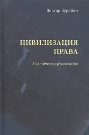 Цивилизация права: практическое руководство
