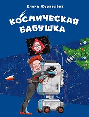 Космическая бабушка