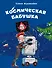 Космическая бабушка - 0