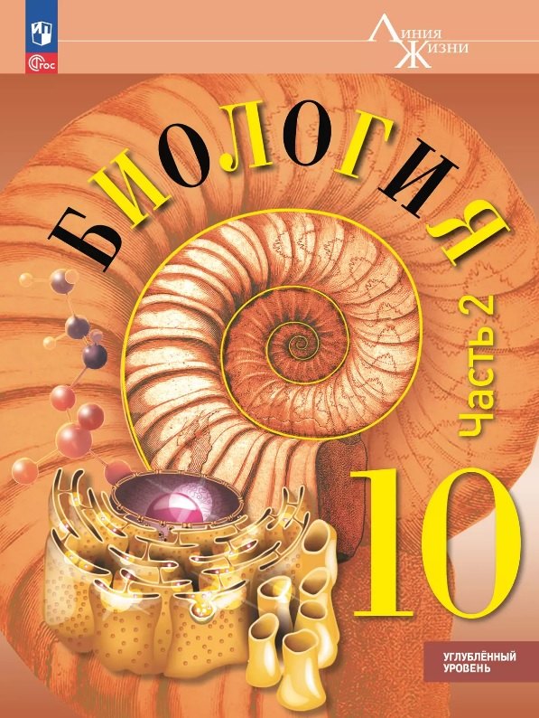 

Биология. 10 класс. Углублённый уровень. Учебное пособие. В двух частях. Часть 2. ФГОС 2022