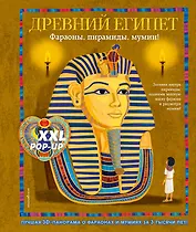 Древний Египет. Фараоны, пирамиды, мумии! (Большая интерактивная 3D-энциклопедия с большими объемными pop-up фигурами, подвижными элементами и раскладывающимися панорамами. Подарочное издание)