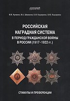 Российская наградная система в период Гражданской войны в России (1917–1922 гг.): стимулы и преференции: Монография