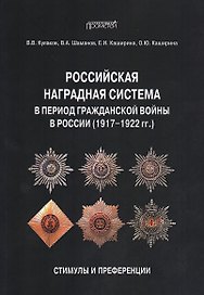 Российская наградная система в период Гражданской войны в России (1917–1922 гг.): стимулы и преференции: Монография