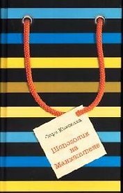 Шопоголик на Манхэттене