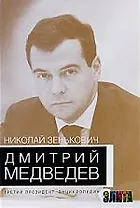 Дмитрий Медведев. Третий президент. Энциклопедия