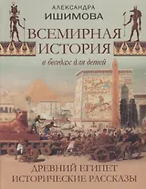 Всемирная история в рассказах для детей. Древний Египет. Исторические рассказы.