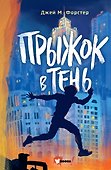 Прыжок в тень - 0