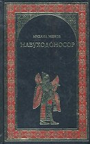 Навуходоносор: роман