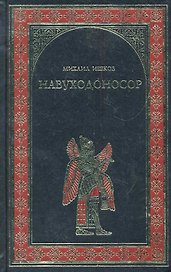 Навуходоносор: роман