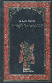 Навуходоносор: роман