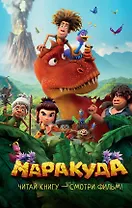 Маракуда. Официальная новеллизация