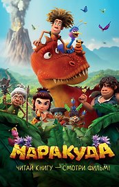 Маракуда. Официальная новеллизация