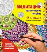 Медитация: практическое пособие 48 мандал для раскрашивания - 0