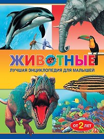 Животные. Лучшая энциклопедия для малышей от 2 лет