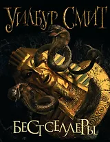 Смит Уилбур. Бестселлеры