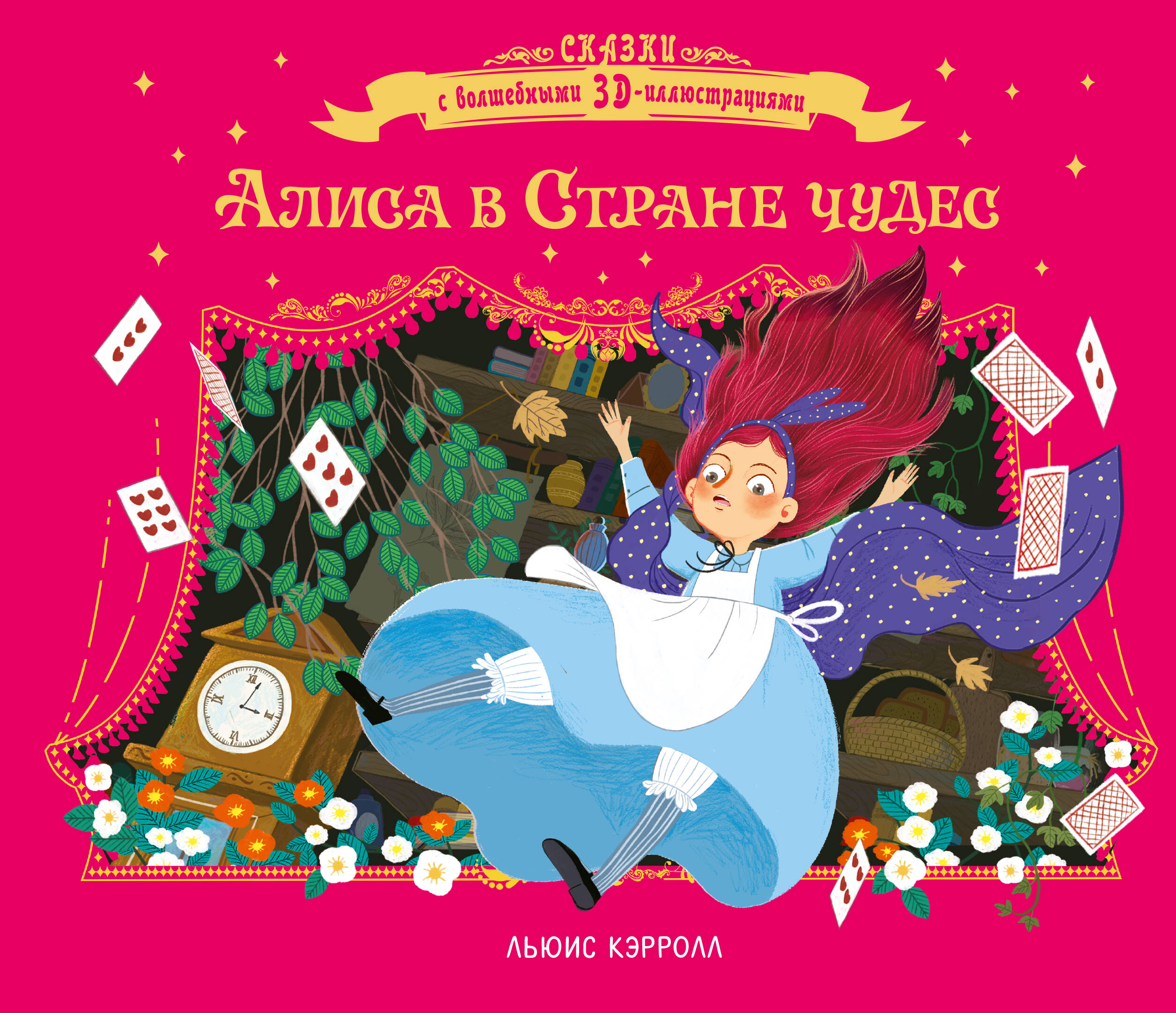 Обложка книги «Алиса в стране чудес»