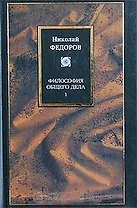 Философия общего дела т.1 (Философия)