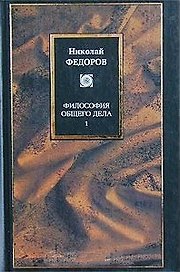 Философия общего дела т.1 (Философия)