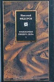 Философия общего дела т.1 (Философия)