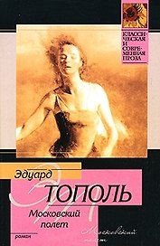 Московский полет