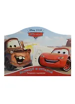 Нарисуй и отгадай № РДП 1403 ("Тачки")