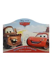 Нарисуй и отгадай № РДП 1403 ("Тачки")