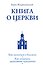 Книга о Церкви. Путеводитель для верующих - 0